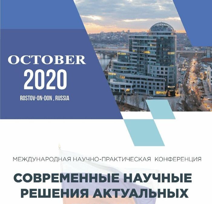 Современные научные решения актуальных проблем, Октябрь, 2020
